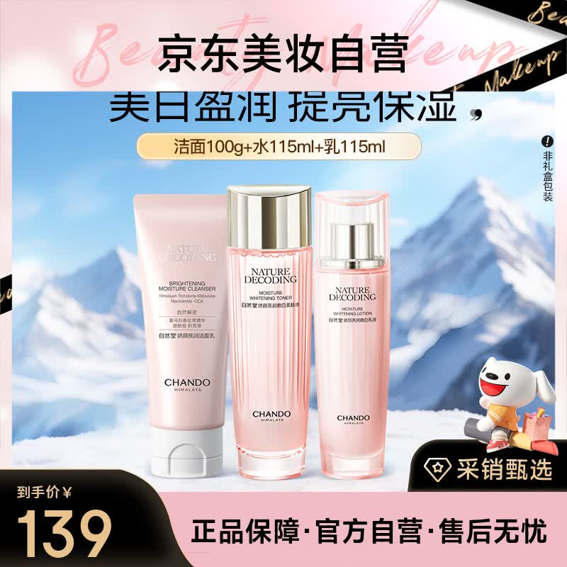 自然堂美白淡斑娇颜嫩白洁水乳套装补水美白