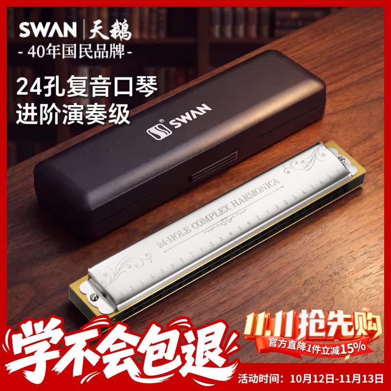 天鹅（SWAN）24孔复音演奏口琴C调音位标注学生成人教学推荐乐器银色