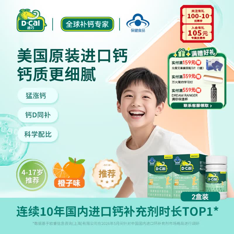 迪巧儿童钙维生素D咀嚼片3岁以上青少年成长补钙水果味好吸收45片/瓶 【4-17岁推荐猛涨钙】2盒装 45片*2盒