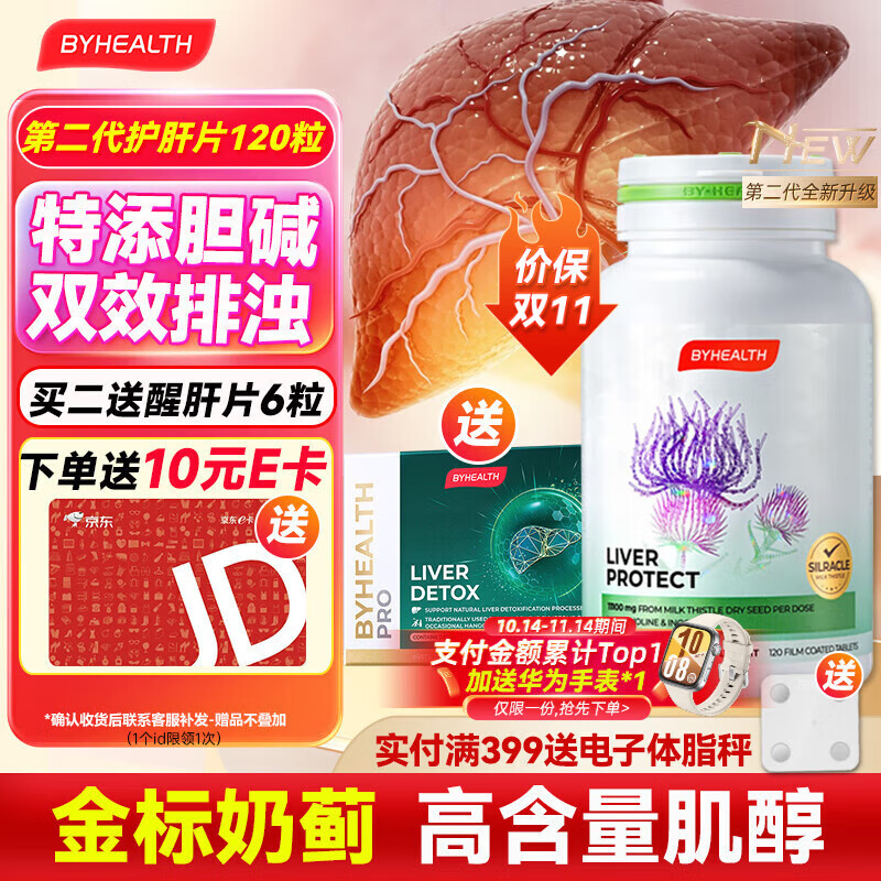 汤臣倍健（BYHEALTH）护肝片第二代升级奶蓟草水飞蓟熬夜护肝养肝净肝片脂肪肝肌醇胆碱 第二代进阶升级版120粒【8周改善指标】