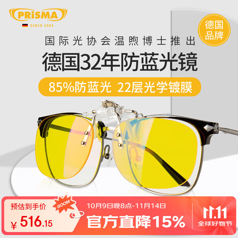 prisma普利索小黄镜德国防蓝光夹片看手机电脑办公护眼防疲劳近视眼镜 CP923D【85%防护】办公/开车驾驶