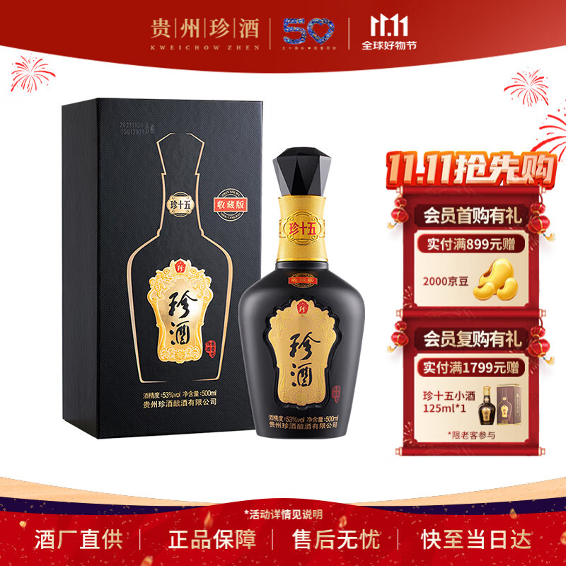 珍酒 珍十五（珍15）收藏版 53度酱香型白酒 500ml*1 单瓶 2022年灌装