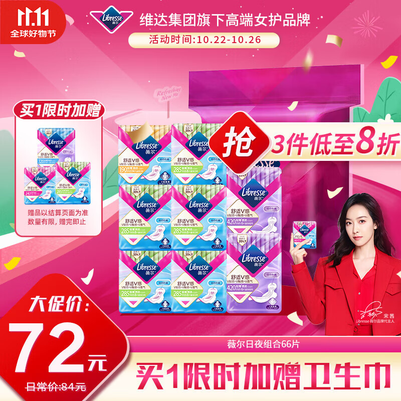 薇尔V感超薄贴合透气防漏日夜组合装66片卫生巾京东自营姨妈巾