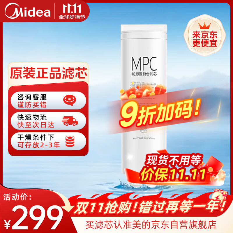 美的（Midea）0阻垢剂MPC滤芯适用MRC2088-1000G星河2.0净矿净水器双水机1000G MPC滤芯
