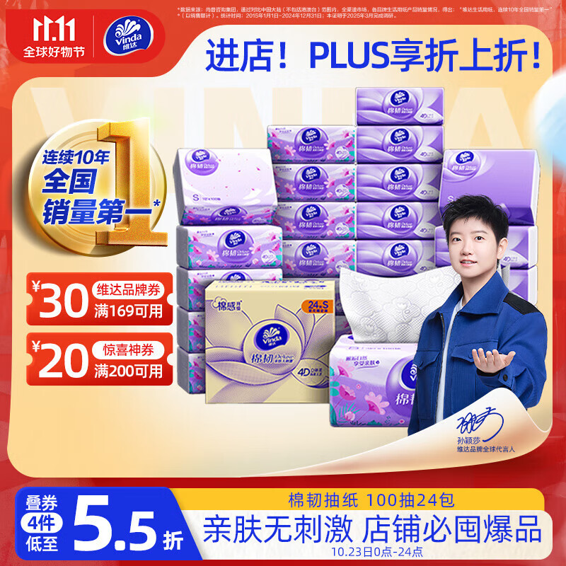 维达（Vinda）抽纸【孙颖莎推荐】棉韧3层100抽*24包S码 亲肤无刺激 纸巾 整箱