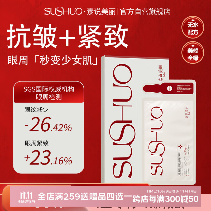 素说美丽眼膜多重重组胶原蛋白眼膜贴眼袋提拉紧致抗皱淡化细纹眼贴膜1盒