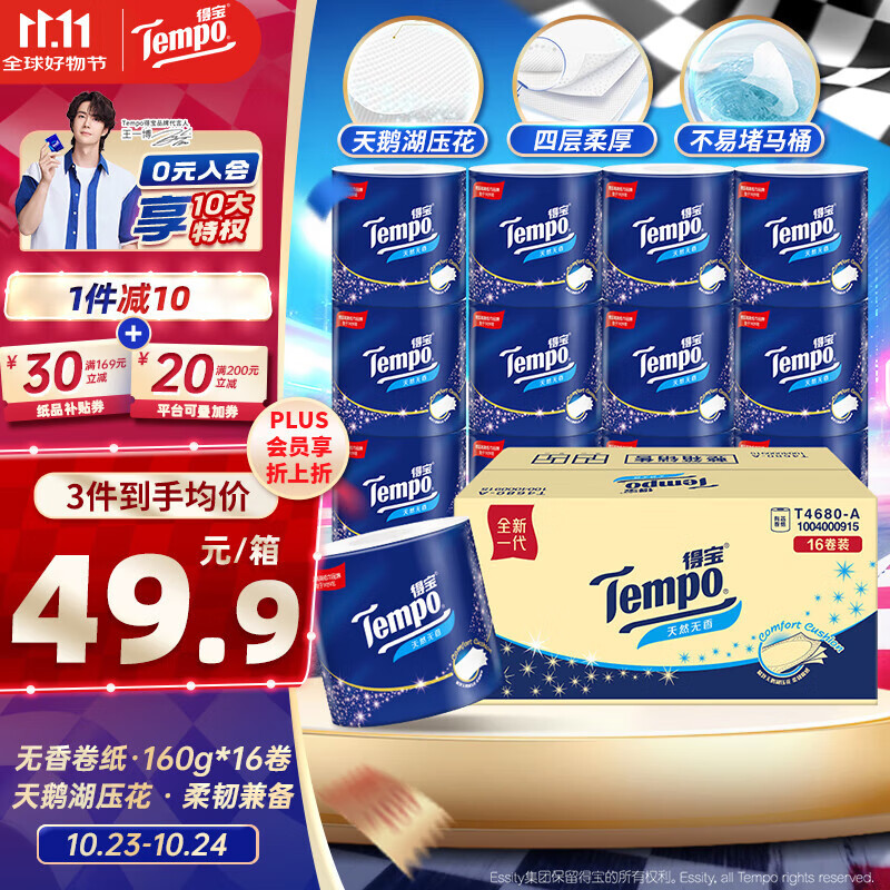 得宝（TEMPO）一博同款 无香卷纸 4层*160g*16卷 有芯卷筒纸 卫生纸巾
