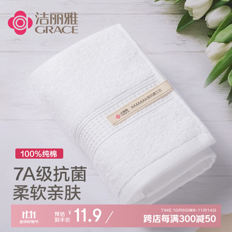 洁丽雅（Grace）7A抗菌白色毛巾纯棉吸水男女士洗脸洁面巾擦脸巾 单条装