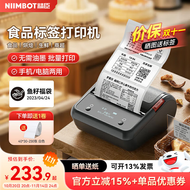 精臣B3S智能食品配料标签打印机 条码二维码不干胶贴纸服装店珠宝食品药店商品打价格标价签(5卷套装)