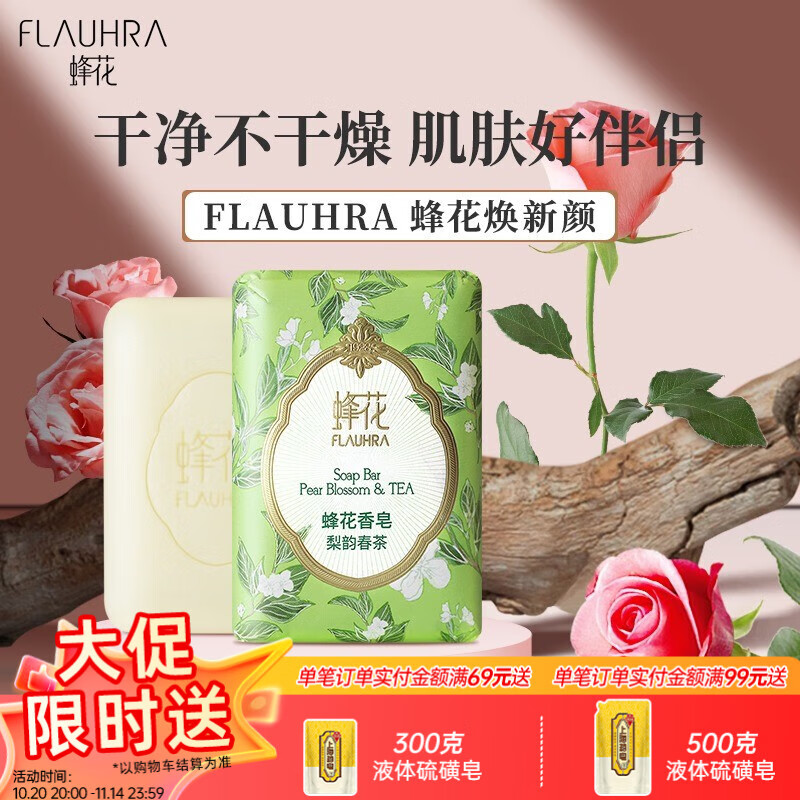 蜂花檀香皂125克木质香氛春茶沐浴皂洁面手工皂清洁皂经典国货 梨韵春茶