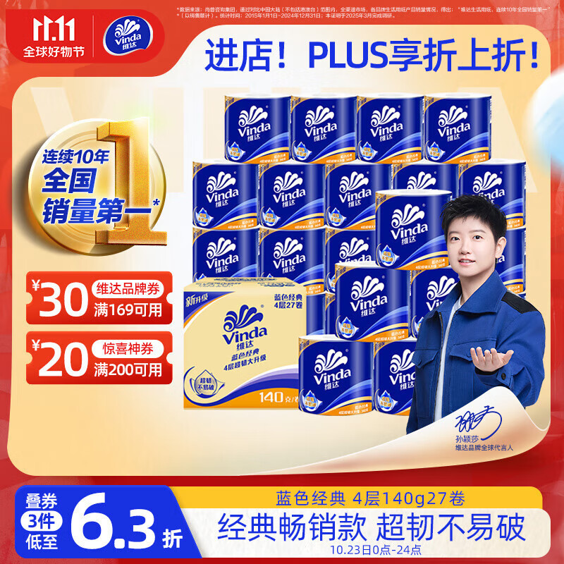 维达（Vinda）有芯卷纸【孙颖莎推荐】蓝色经典4层140克*27卷 卫生纸纸巾 整箱