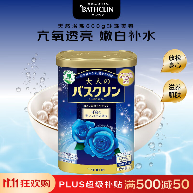 巴斯克林 浴盐600g 蓝色玫瑰花香助眠去角质 浴盐泡澡粉泡脚粉