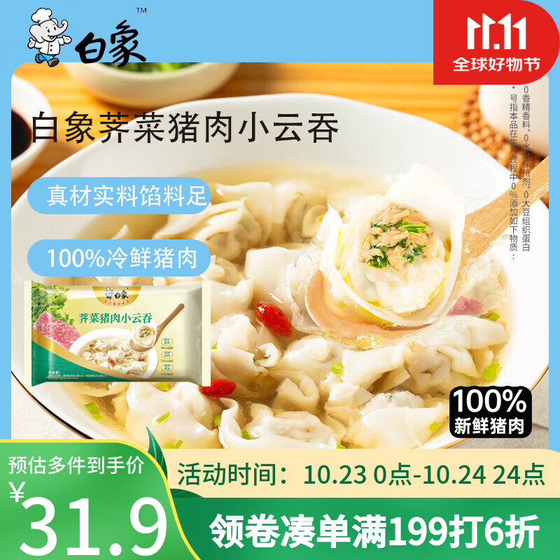 白象荠菜猪肉小云吞 生鲜健康早餐滋补速食速冻老母鸡汤馄饨 625g75只