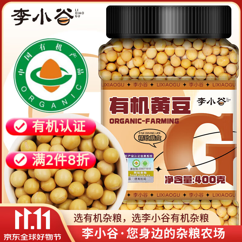 李小谷 有机黄豆400克罐装(东北黄大豆打豆浆豆黑豆伴侣传统种植）