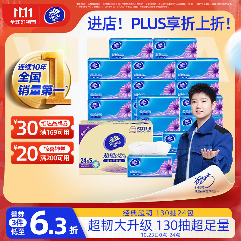 维达（Vinda）抽纸【孙颖莎推荐】超韧3层130抽*24包S码 纸巾卫生纸 餐巾纸整箱