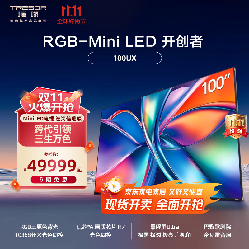 海信璀璨RGB-MiniLED电视 UX 100英寸 三维控色 信芯H7芯片 黑曜屏Ultra 帝瓦雷音响 跨代引领液晶电视 100英寸