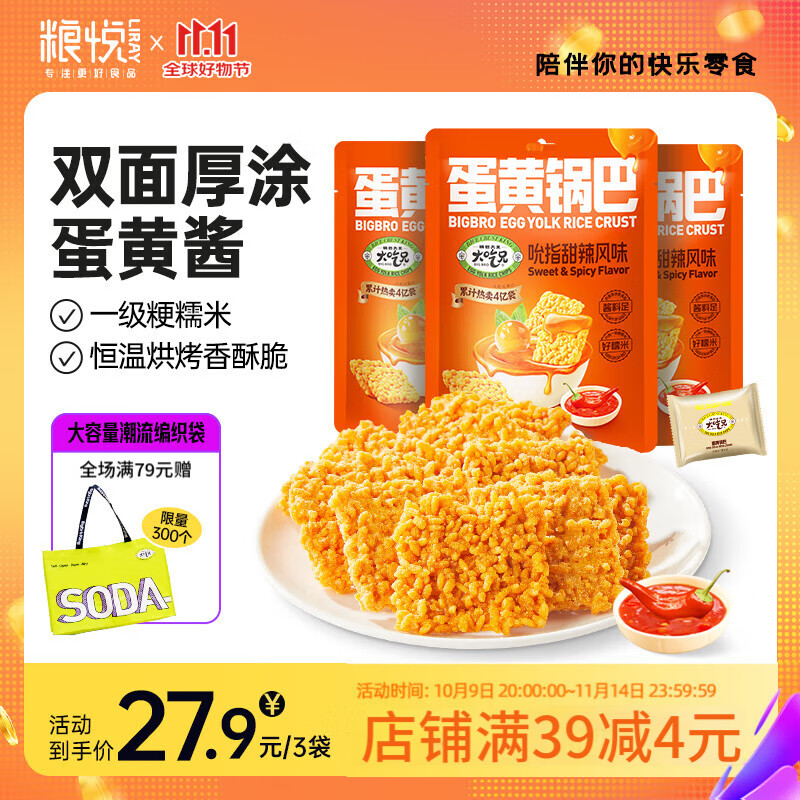 糧悅（LIRAY）大吃兄糯米蛋黃鍋巴-吮指甜辣味138g*3 辦公室休閑零食禮物團(tuán)購(gòu)