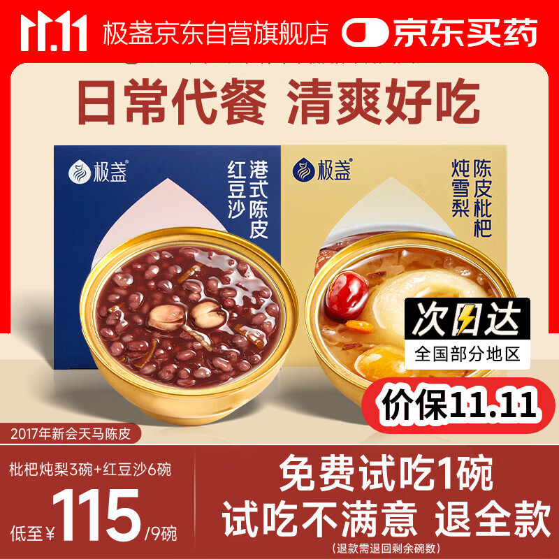 极盏港式陈皮莲子红豆沙6碗+枇杷炖梨3碗组合早代餐即食品速食八宝粥