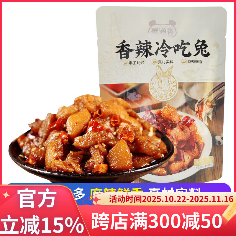 蜀道香冷吃兔麻辣香辣自貢兔丁兔肉四川特產(chǎn)成都零食小吃 冷吃兔100g*1袋