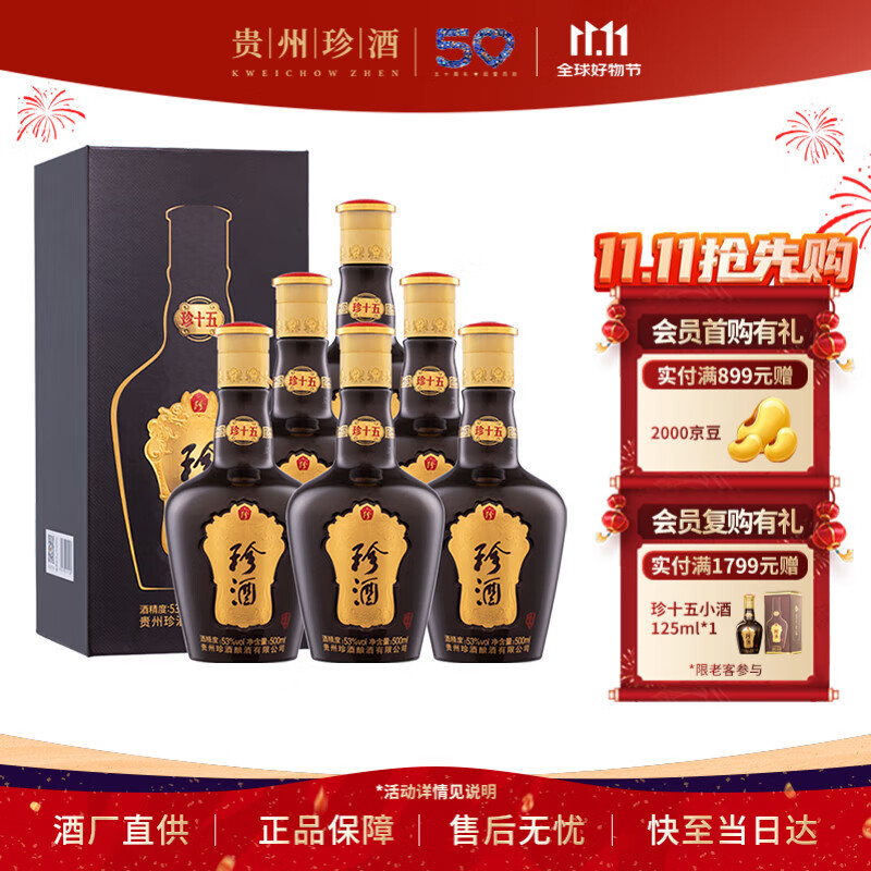 珍酒 【双11推荐】珍十五（珍15） 酱香型白酒 53度 500ml*6瓶 整箱装