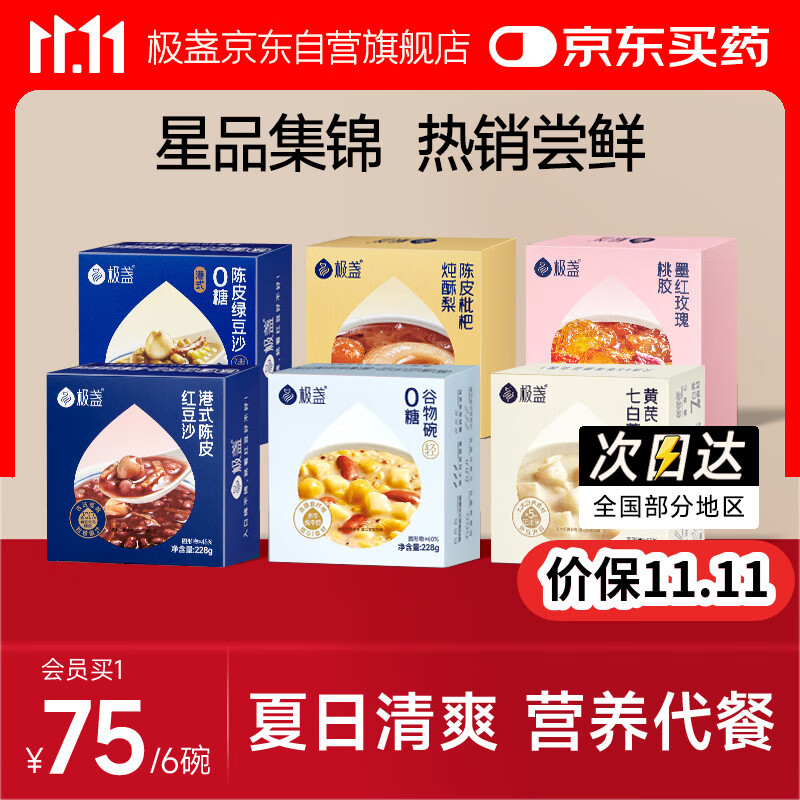 极盏全家福陈皮红绿豆沙枇杷炖梨玫瑰桃胶谷物黄芪杏仁七白羹套装6碗