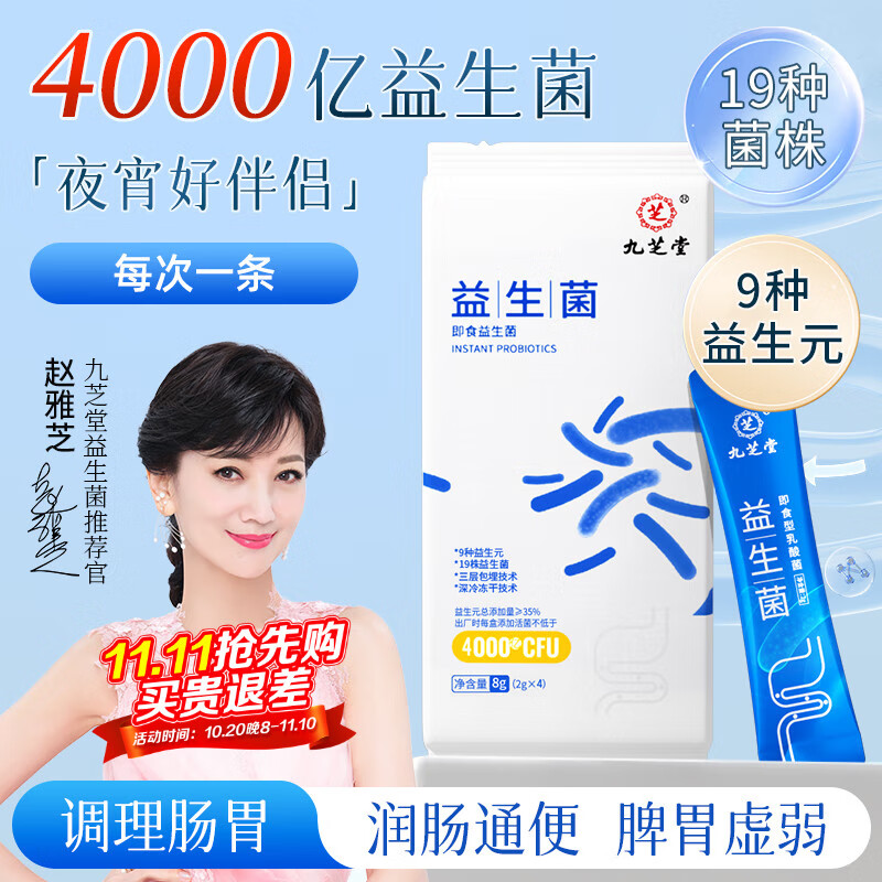 九芝堂 益生菌冻干粉即食型乳酸菌 4000亿CFU 2g*4条 成人肠胃肠道复合益生元益生菌调理活性菌 （体验装）