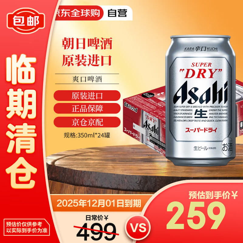 Asahi 朝日超爽生啤酒 350ml*24罐/箱 日本进口啤酒有效期至12月初