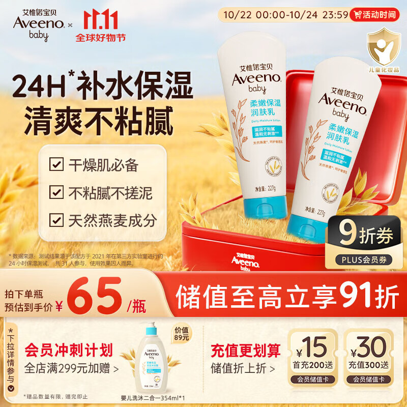 艾惟诺（Aveeno）艾维诺婴儿润肤乳露儿童宝宝面霜秋冬滋润补水保湿防干痒身体乳*2