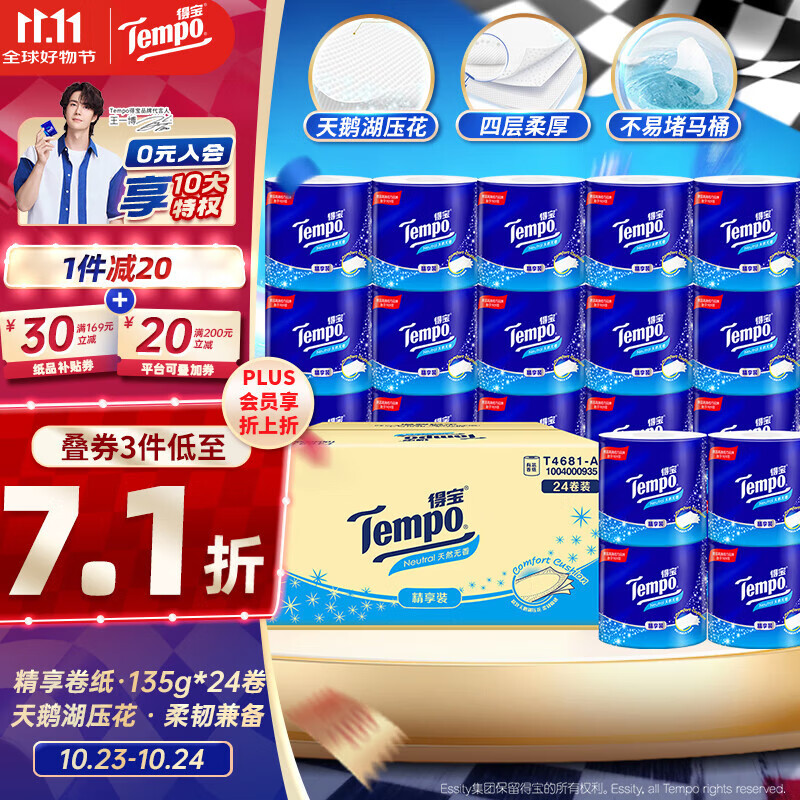 得宝（TEMPO）一博同款 有芯卷纸 无香4层135g*24卷  可冲散 卫生纸 卷筒纸 