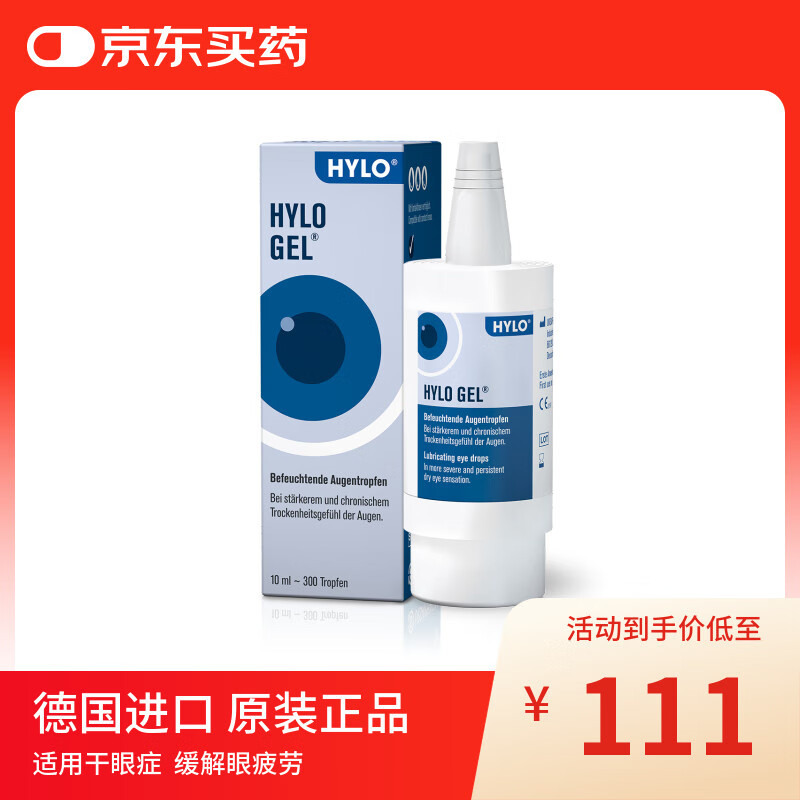 德国原装进口HYLO GEL 0.2%海露玻璃酸钠滴眼液 缓解眼疲劳眼药水10ml 过敏不适中重度干眼术后修复