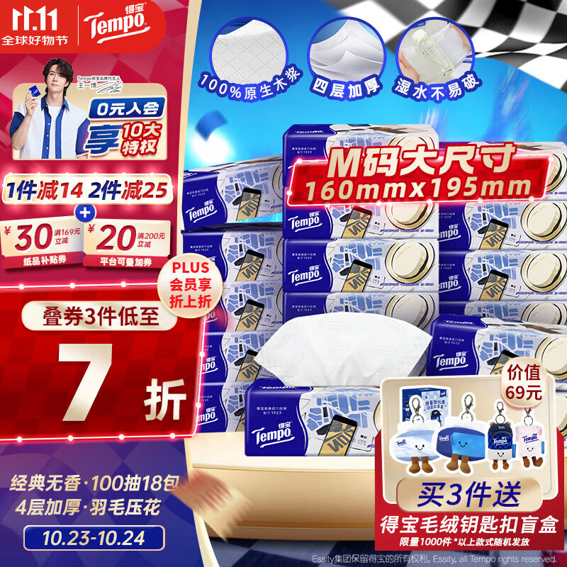 得宝（TEMPO）一博同款 抽纸 M码 无香4层100抽*18包 新旧包装混发  纸巾卫生纸