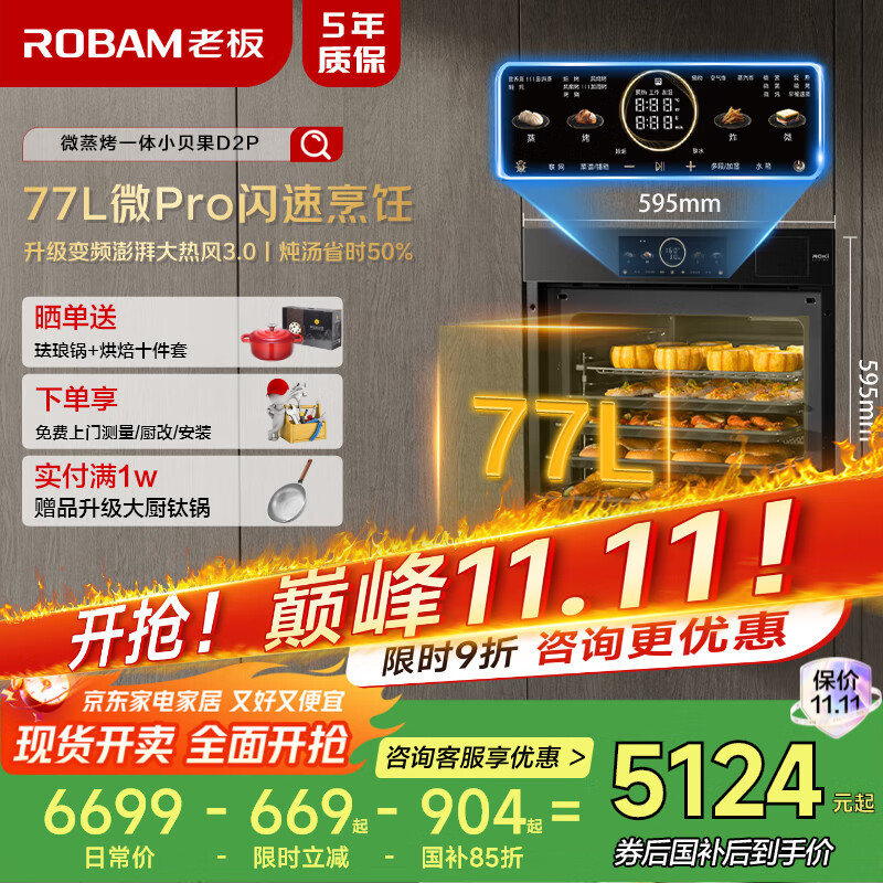 老板（Robam）【77L微pro速烹】小贝果D2P微蒸烤炸蒸烤箱一体机嵌入式 彩屏搪瓷家用微波炉盐系G2智魔方CQ9878A