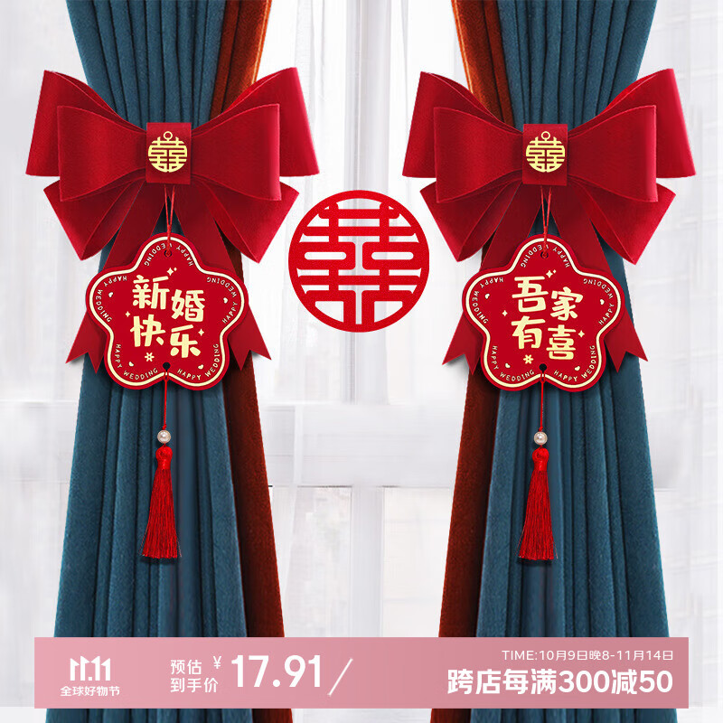 June bride婚房窗帘绑带装饰布置新房客厅男女方绑饰套装结婚用品大全
