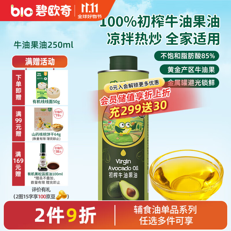 碧欧奇宝宝辅食用油热炒凉拌煎炒佐餐儿童营养送宝宝婴幼儿电子食谱 【凉拌热炒】牛油果油250ml