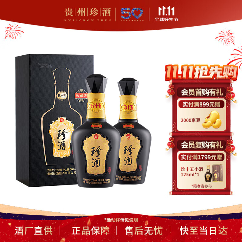 珍十五收藏版 酱香型白酒 53度500ml*2 双支装  2022年灌装