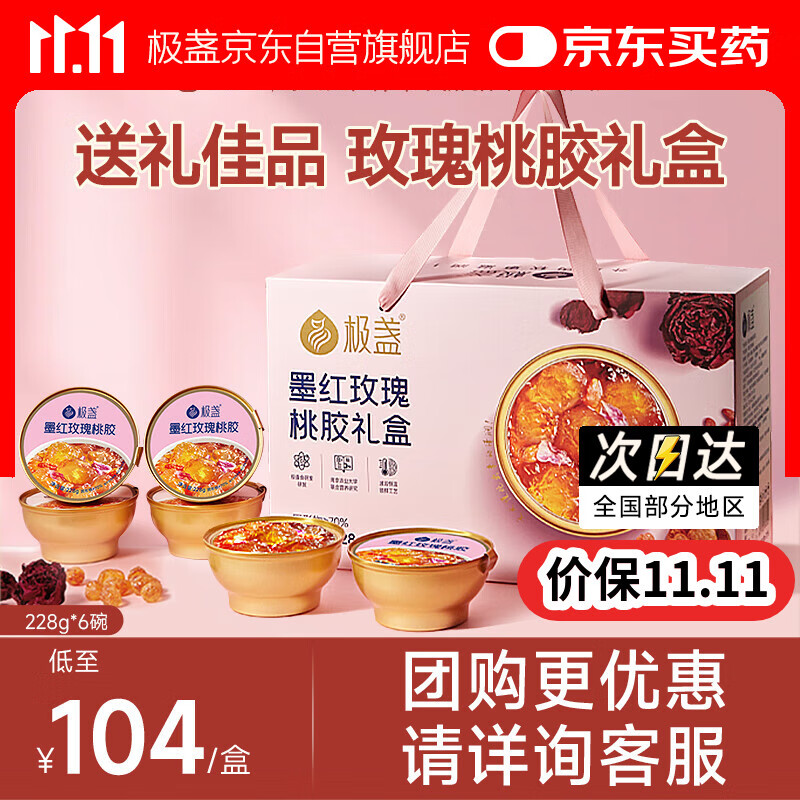 极盏【解暑降温】鲜炖玫瑰桃胶羹礼盒即食代餐送父母长辈礼品228g*6碗