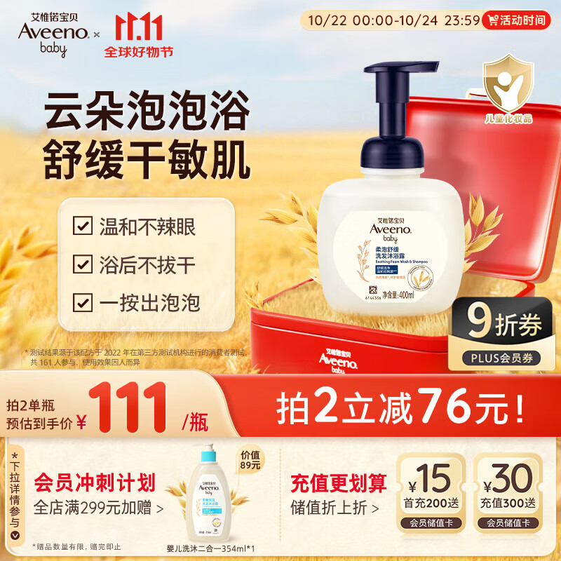 艾惟诺（Aveeno）艾维诺儿童沐浴洗发水二合一 婴儿柔泡舒缓洗发沐浴露400ml