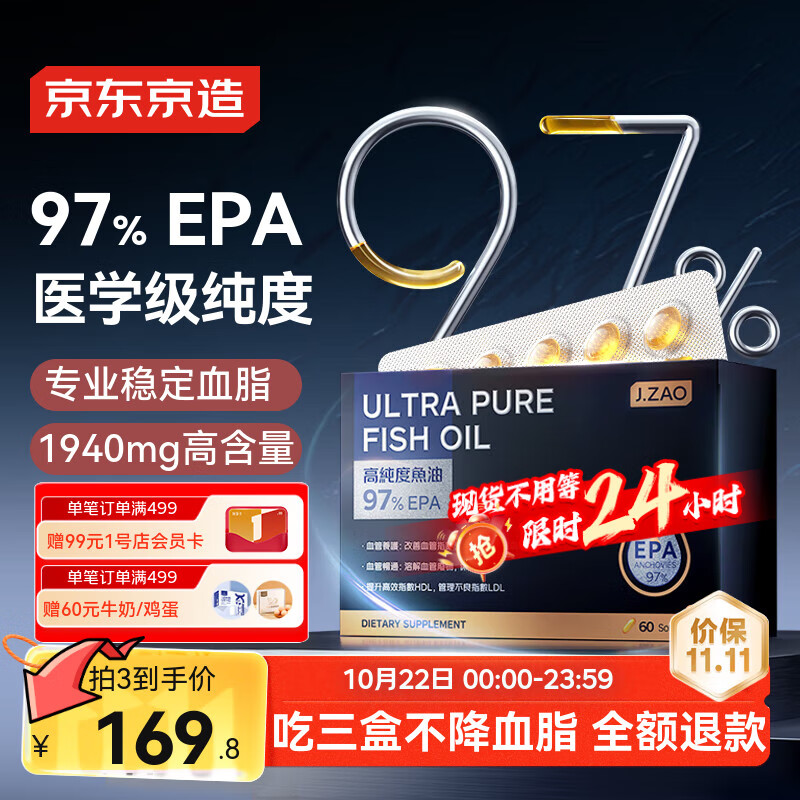 京东京造 深海鱼油97%EPA高纯 Omega3专业降血脂低dha60粒