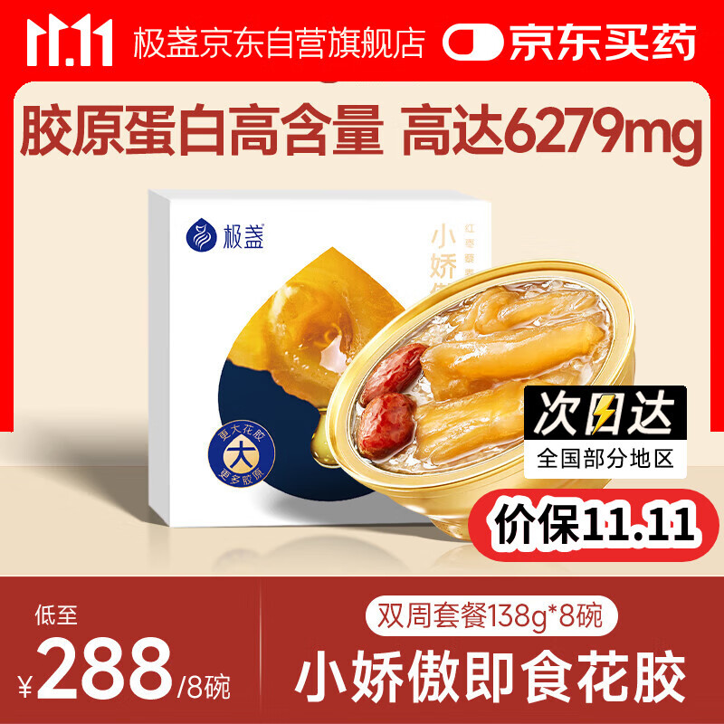 极盏小娇傲花胶138g*8碗双周套餐即食鱼胶孕妇月子早代餐营养礼品食品