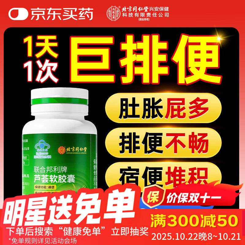 北京同仁堂芦荟通便胶囊润肠通便成人中老人便秘者排宿便清肠肠胃养护保健品1瓶装