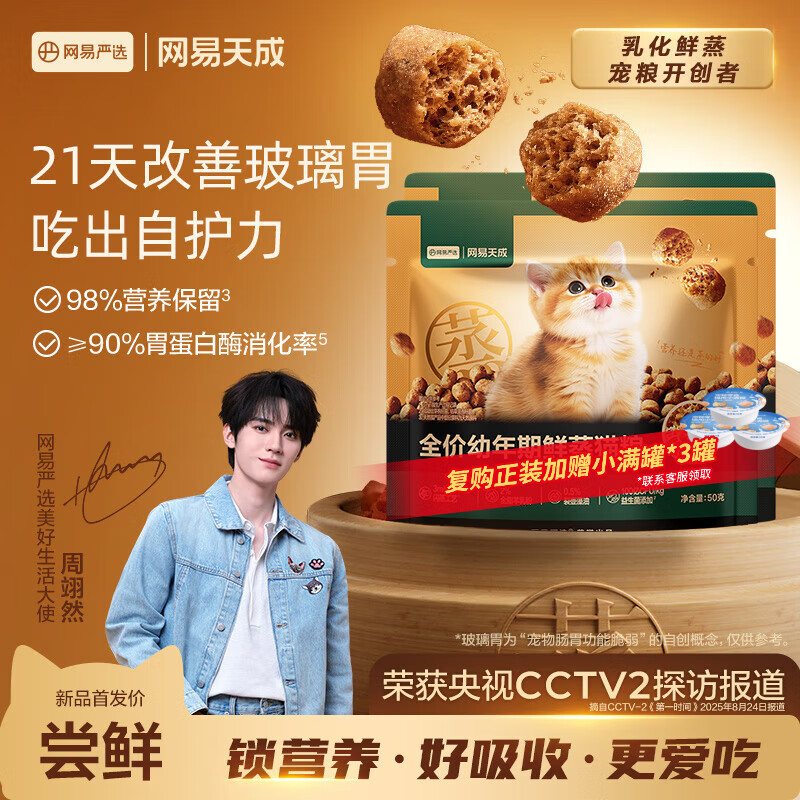 网易严选全价鲜蒸幼猫粮高鲜肉乳化助消化强免疫 2-12个月 50g*2 试吃试用