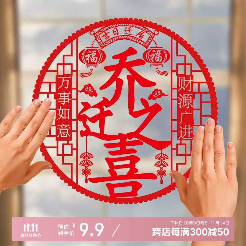 黛莉嘉尔乔迁之喜窗花静电贴福字玻璃贴门贴搬家新居入宅仪式装饰布置用品