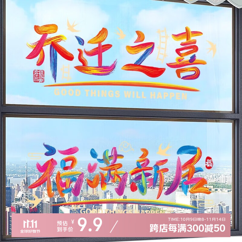 缘辉乔迁之喜窗花装饰静电贴福字玻璃门窗贴纸搬新家入宅布置仪式用品