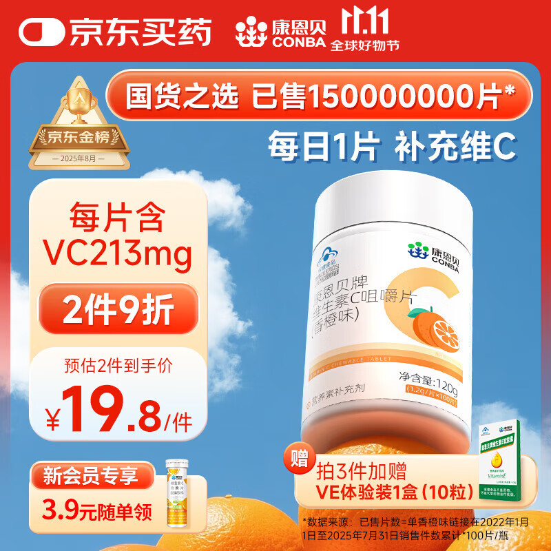 康恩贝维生素c咀嚼片 1.2g*100片 vc咀嚼片 维c 补充vc 成人香橙味