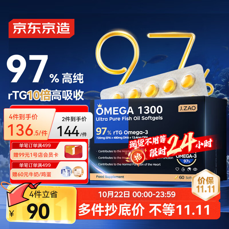 京东京造 97%高纯rTG深海鱼油60粒 Omega3进口DHA EPA omega-3