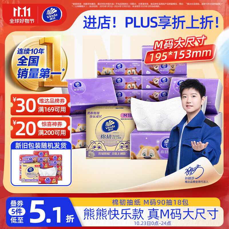 先领2张卷 ① ② plus先领300-30补贴券 自营 维达 熊出没联名 棉韧抽纸 - 特价的