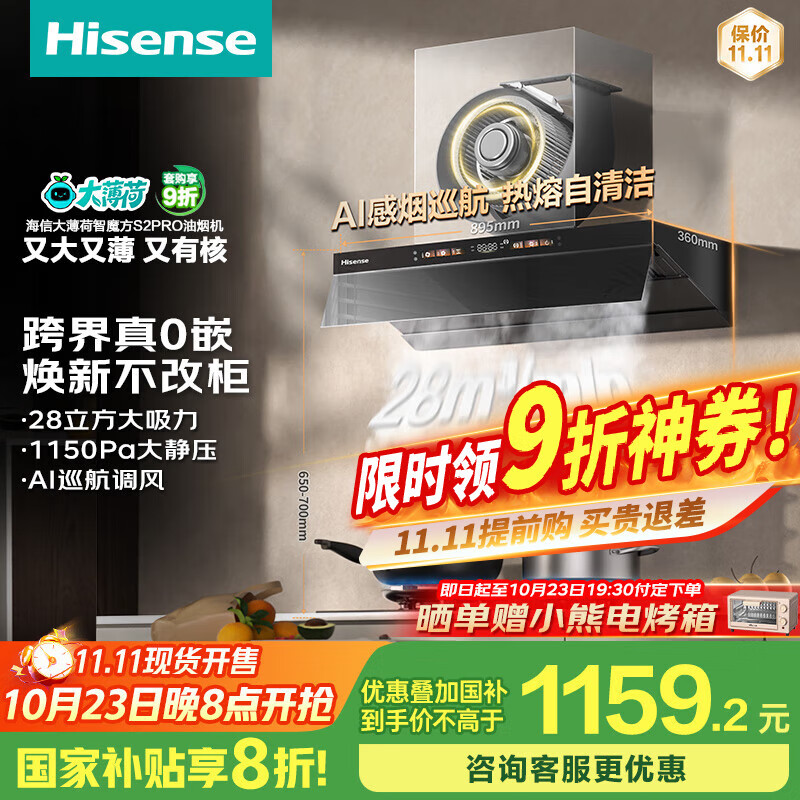 海信（Hisense）大薄荷系超薄零嵌顶侧一体变频28立方大吸力家用吸油烟机烟感巡航智魔方S2Pro配燃气灶国家补贴20%