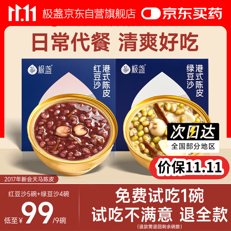 极盏陈皮莲子红豆沙5碗+绿豆沙4碗解暑降温代餐即食速食八宝粥228g/碗