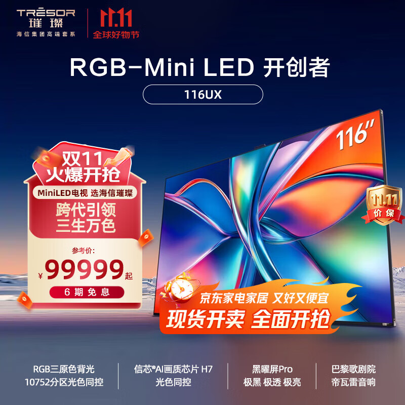海信璀璨RGB-Mini LED电视 UX 116英寸 三维控色 信芯H7芯片 黑曜屏Pro 帝瓦雷音响 跨代引领液晶电视 116英寸