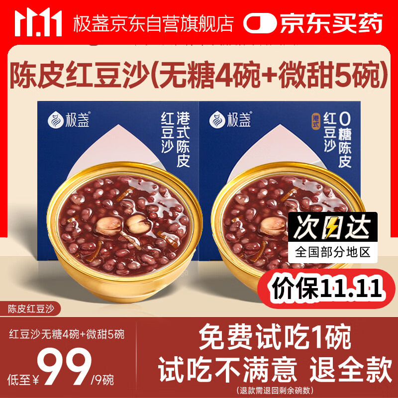 极盏港式陈皮莲子红豆沙八宝速食粥饱腹早代餐228g(无糖4碗+微甜5碗)